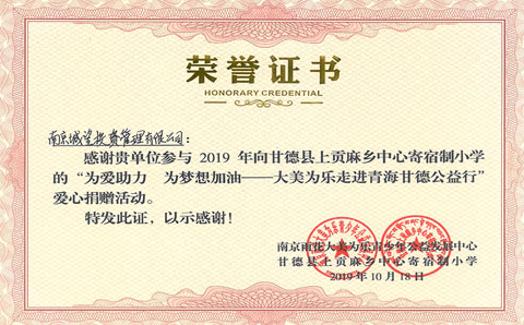 “為愛(ài)助力 為夢(mèng)想加油——大美為樂(lè )走進(jìn)青海甘德公益行”愛(ài)心捐贈