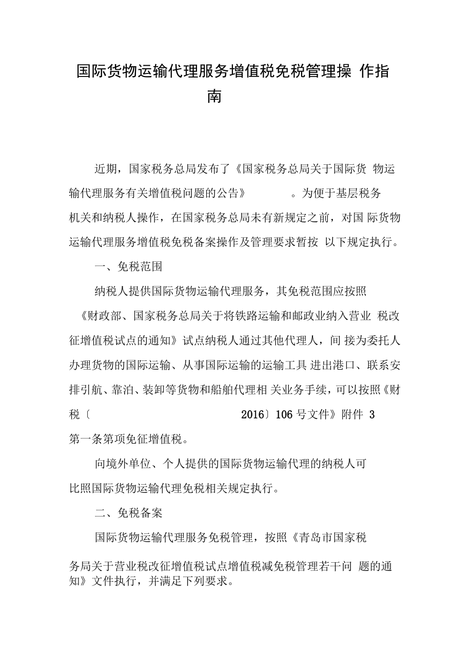 國(guó)際貨物運(yùn)輸代理服務(wù)增值稅免稅管理操作指南