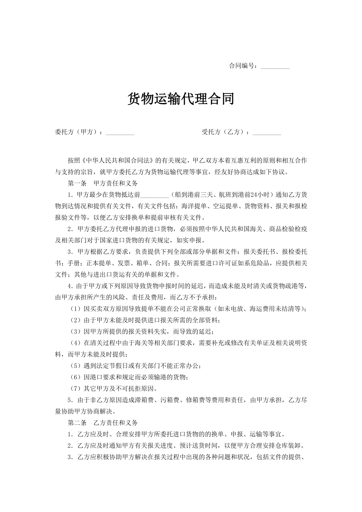 貨物運輸代理合同范文